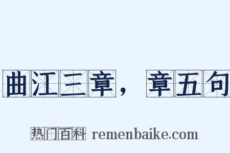 曲江三章，章五句是什么意思的图片